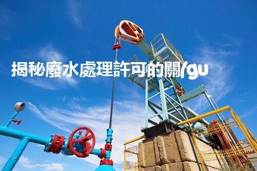揭秘廢水處理許可的關(guān)鍵障礙因素及其以后走向？